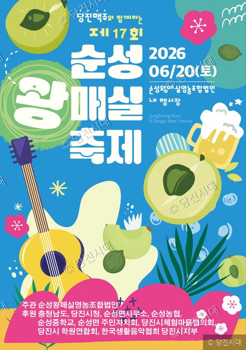제17회 순성왕매실축제 포스터가 걸려 있다.