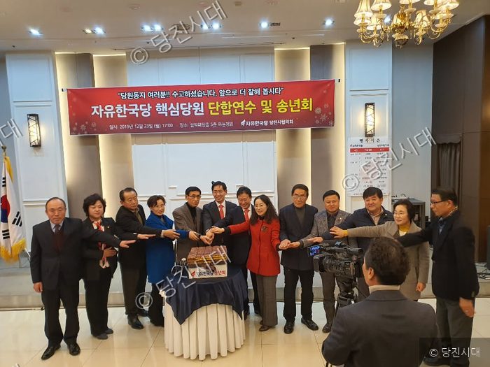 자유한국당 당진시협의회가 단합연수 및 송년회를 개최하고 있다.