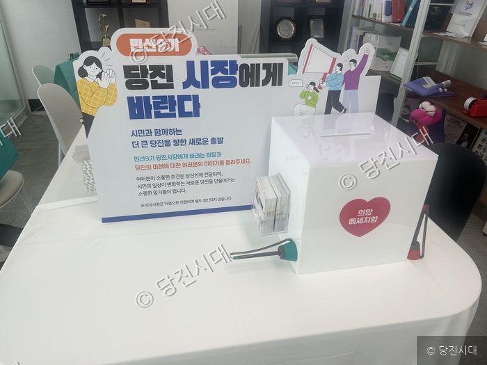 민선 9기 당진시장에게 바라는 희망 메시지 제안함이 설치되어 있다.