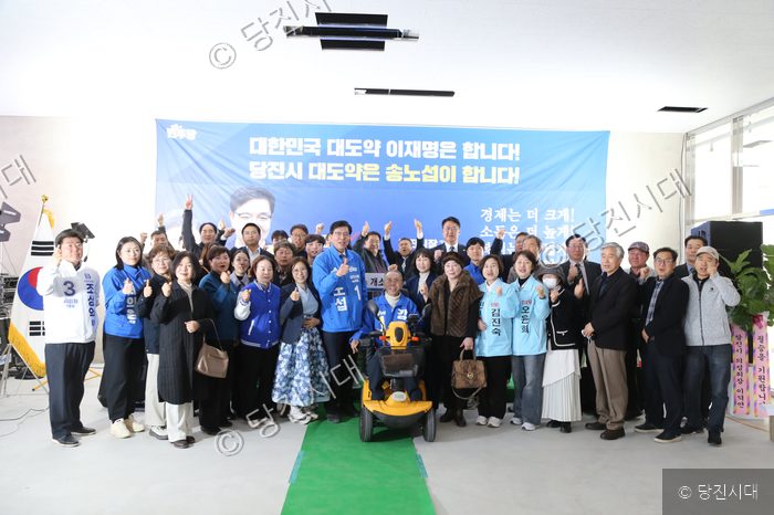 송노섭 당진시장 예비후보 선거사무소 개소식 참석자들이 기념촬영을 하고 있다.