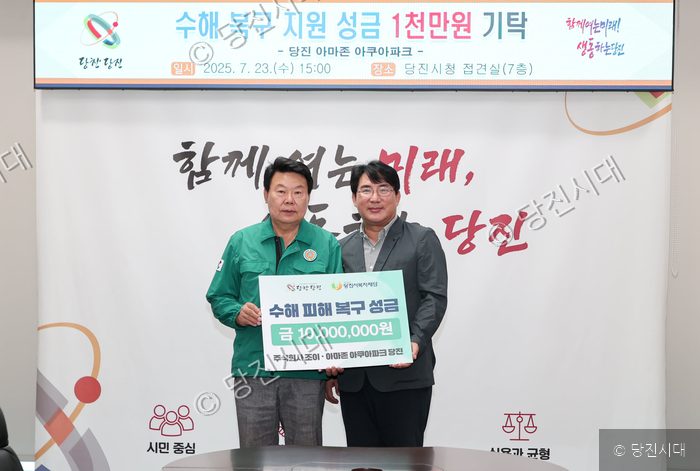 당진 아마존 아쿠아파크에서 수해 복구 지원 성금을 기탁하고 있다.