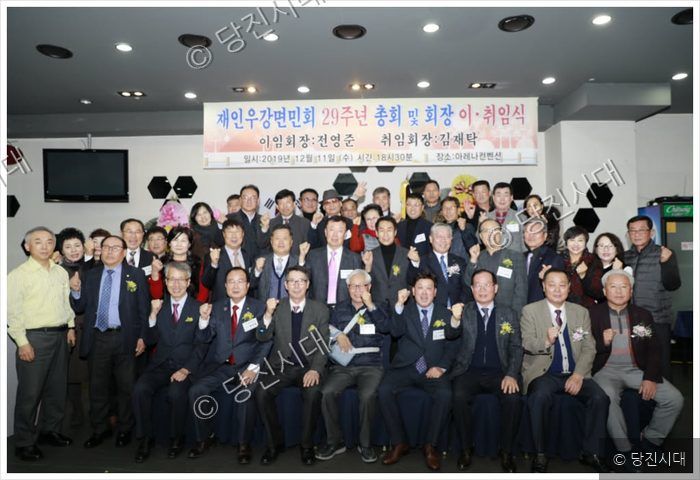 재인우강면민회원들이 29주년 총회 및 회장 이취임식을 기념하며 촬영하고 있다.