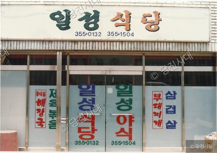 간판과 출입문에 상호와 연락처가 적힌 일성식당 건물 전경이다.