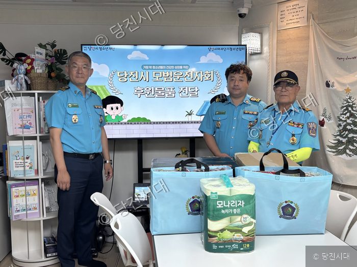 당진시 모범운전자회가 여자단기청소년쉼터에 후원물품을 전달하고 있다.