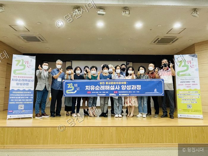 당진시가 종교문화치유여행 치유순례해설사 양성과정을 운영하고 있다.