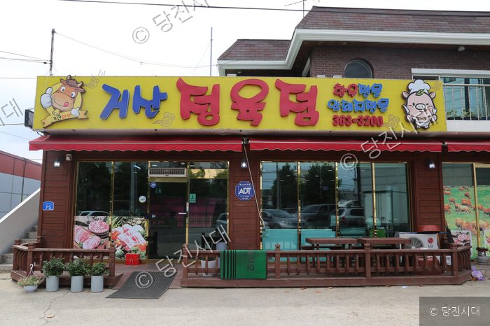 충남 당진시 신평면에 위치한 거산정육점의 전경이다.