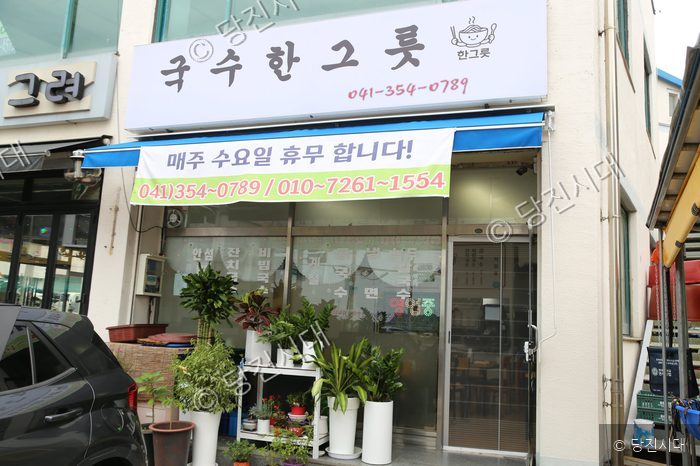 충남 당진시 순성면 봉소리에 위치한 식당 '국수한그릇'의 외부 모습이다.