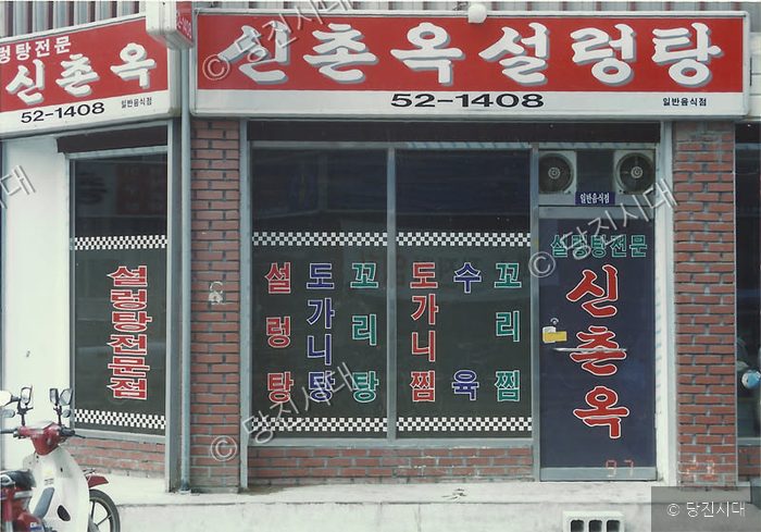 간판에 신촌옥설렁탕이라는 상호가 적힌 식당의 외관 모습이다.