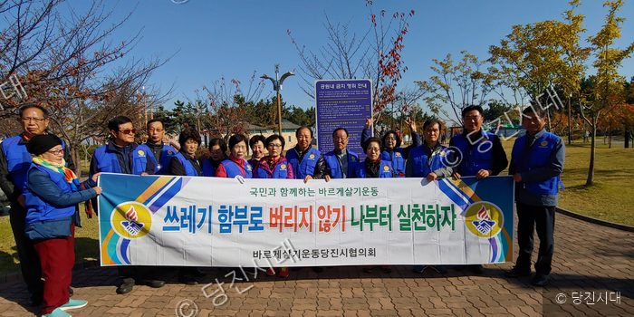 바르게살기운동당진시협의회 회원들이 쓰레기 투기 방지 캠페인을 펼치고 있다.