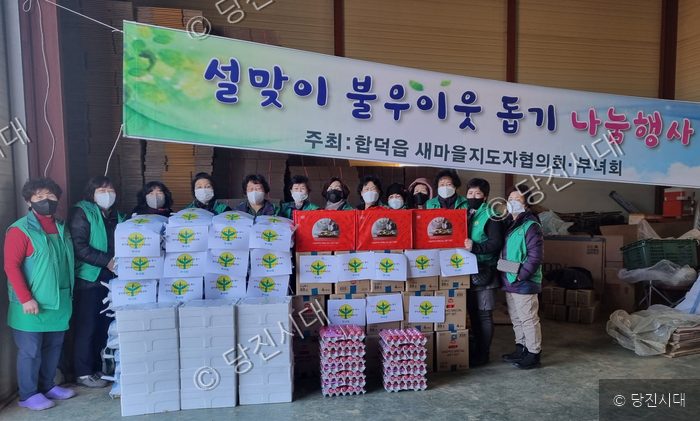 합덕읍 새마을지도자협의회와 부녀회가 설맞이 이웃돕기 나눔행사를 하고 있다.