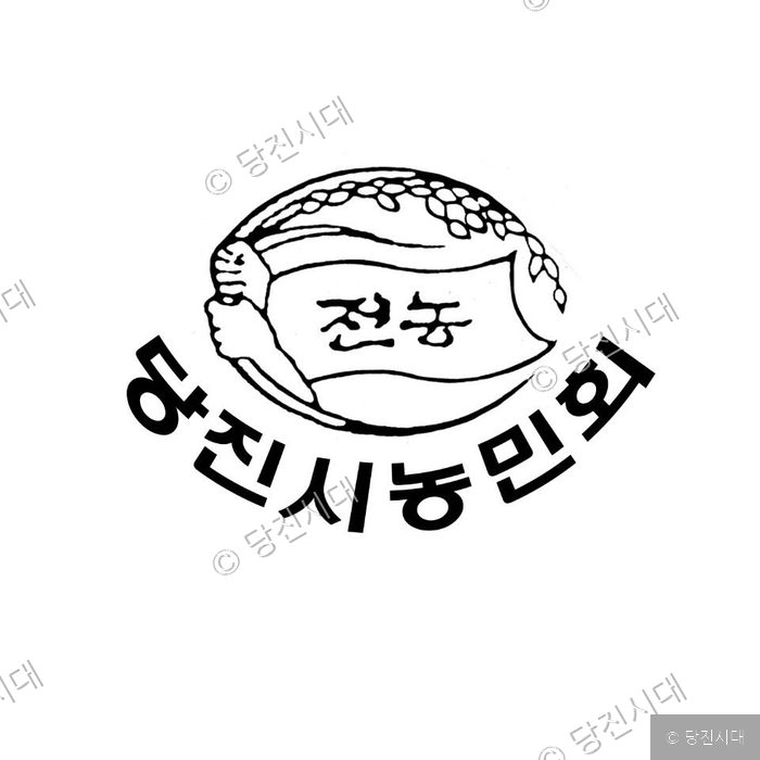 당진시농민회 로고