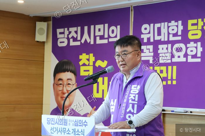 심의수 당진시의원 후보가 선거사무소 개소식에서 발언하고 있다.