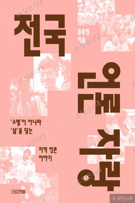 전국 지역언론 우수사례로 소개된 당진시대를 다룬 책 '전국 언론 자랑' 표지이다.