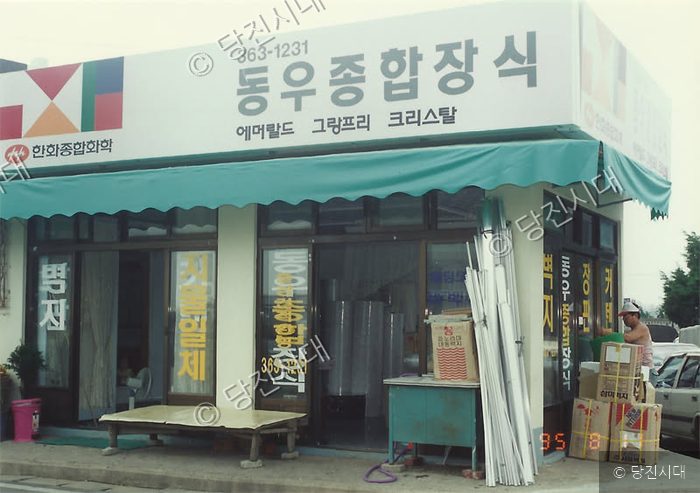 동우종합장식 상점 앞의 풍경이다.