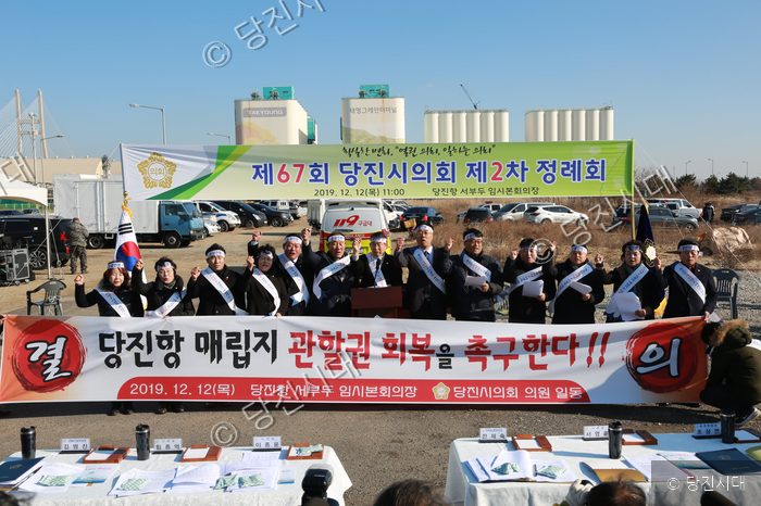 당진시의회 의원들이 당진항 매립지 관할권 회복 촉구대회를 열고 있다.