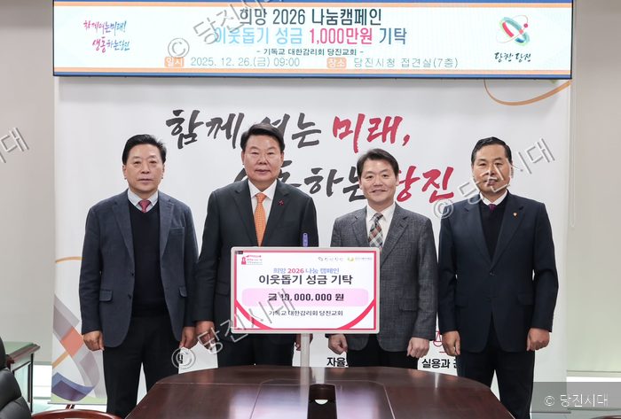 당진교회가 당진시청에 이웃돕기 성금을 기탁하고 기념촬영을 하고 있다.