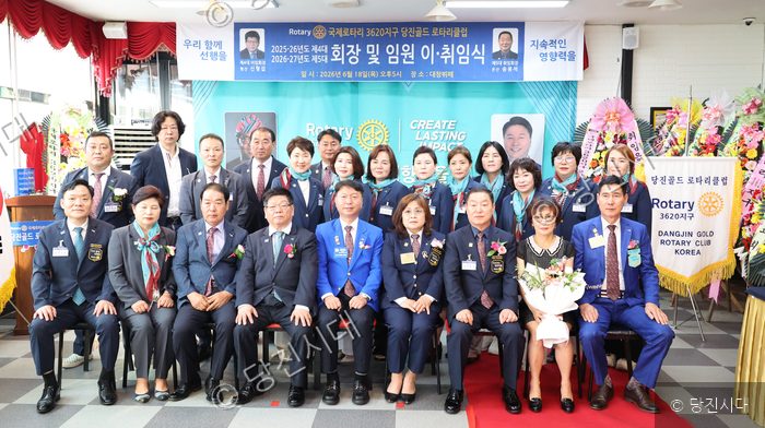 당진골드로타리클럽 회원들이 제4·5대 회장 이·취임식 행사장에서 기념 촬영을 하고 있다.