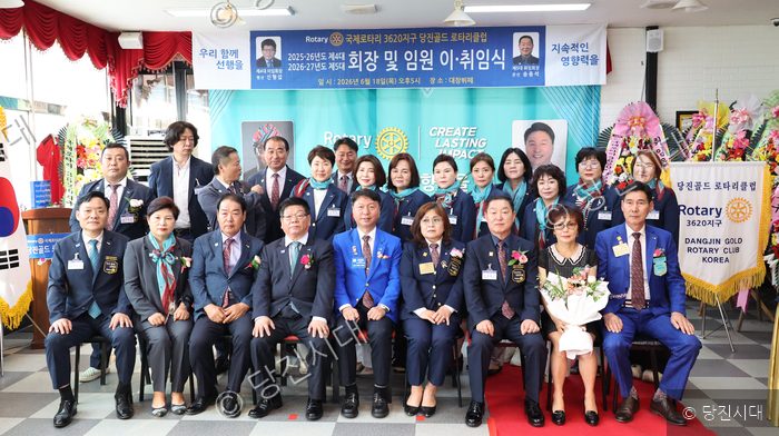 당진골드 로타리클럽 회원들이 회장 및 임원 이·취임식 행사 후 기념 촬영을 하고 있다.