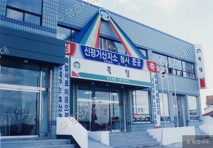 당진축협 신평거산지소 청사 준공식 건물이 보인다.