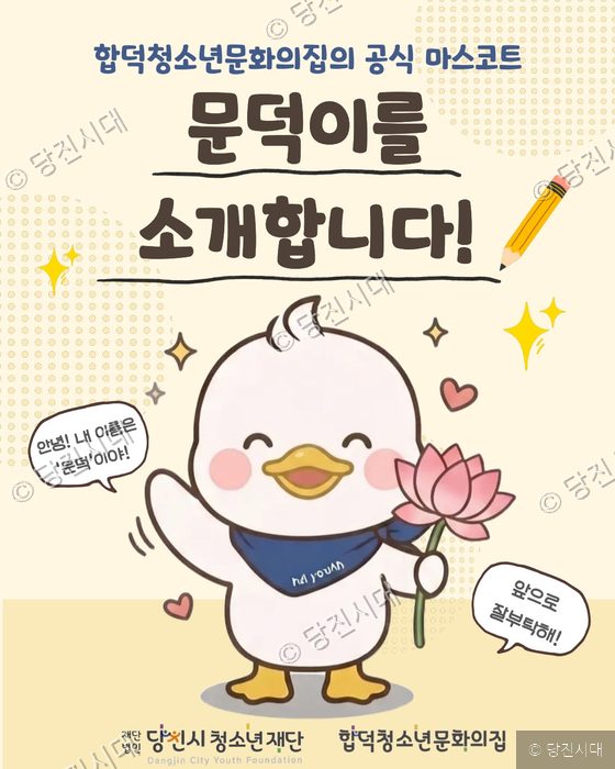 합덕청소년문화의집, 공식 마스코트 '문덕'이 선정