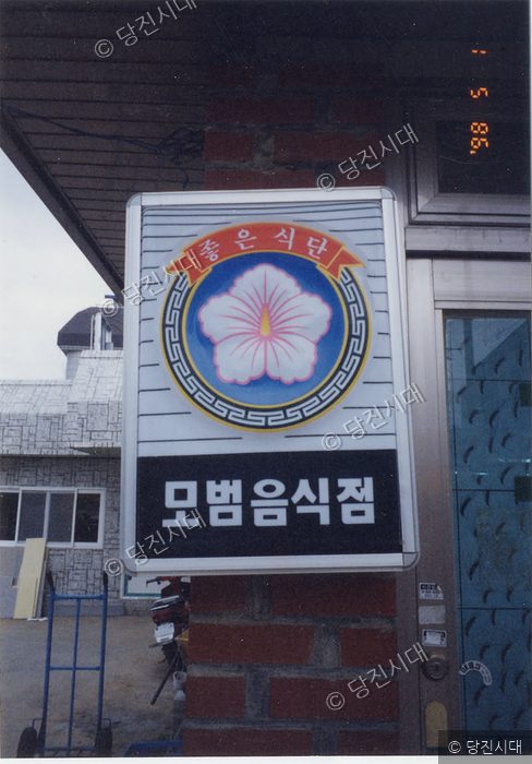 식당 외벽에 '좋은식단 모범음식점' 표지판이 부착되어 있다.
