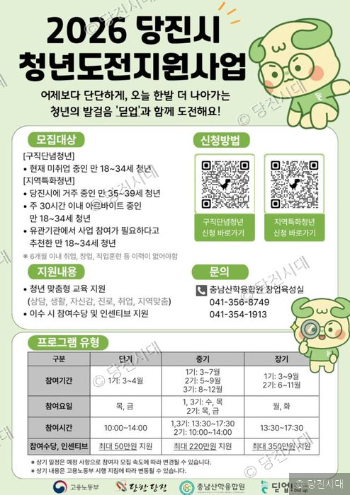 당진시가 청년도전지원사업 참여자 모집을 알리는 홍보 포스터를 게시하고 있다.