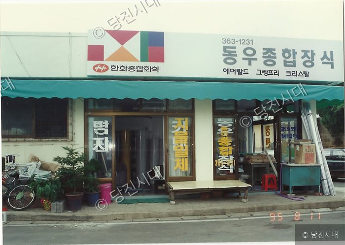 1995년 당진의 어느 한 동우종합장식 가게 전경 모습.