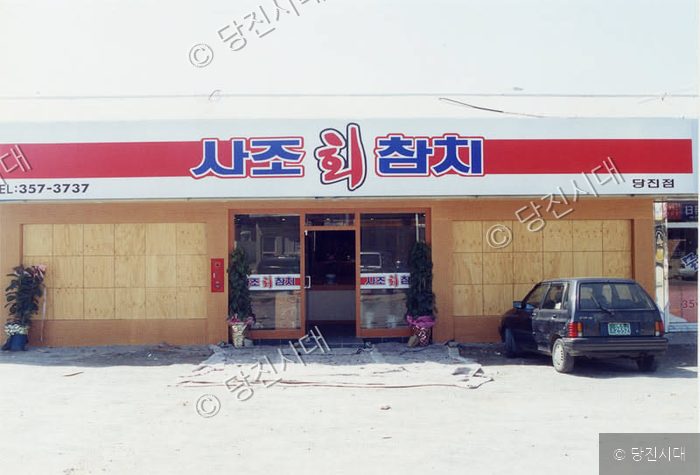 당진에 위치한 사조참치 음식점 건물의 전경 모습이다.