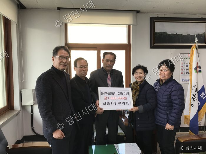 신흥1리 부녀회가 이웃돕기 성금을 기탁하고 있다.