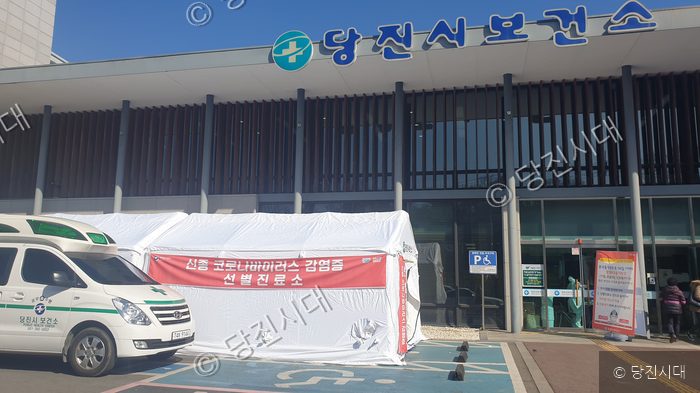 당진시보건소 앞에 신종 코로나바이러스 감염증 선별진료소 텐트가 설치되어 있다.