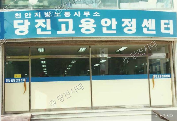 천안지방노동사무소 당진고용안정센터의 건물 외관 모습이다.