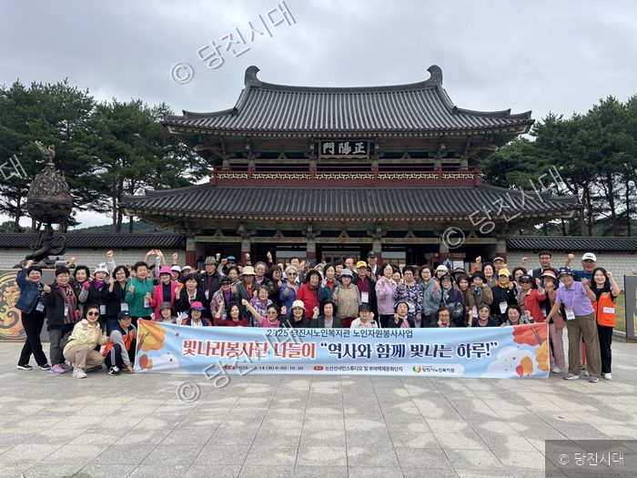 당진시노인복지관 빛나리봉사단이 역사 나들이 현장에서 기념촬영을 하고 있다.