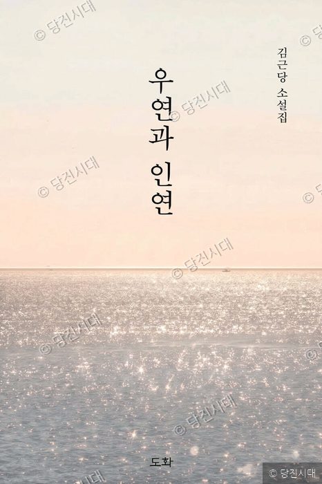 김근당 작가의 소설집 '우연과 인연' 표지 디자인이다.