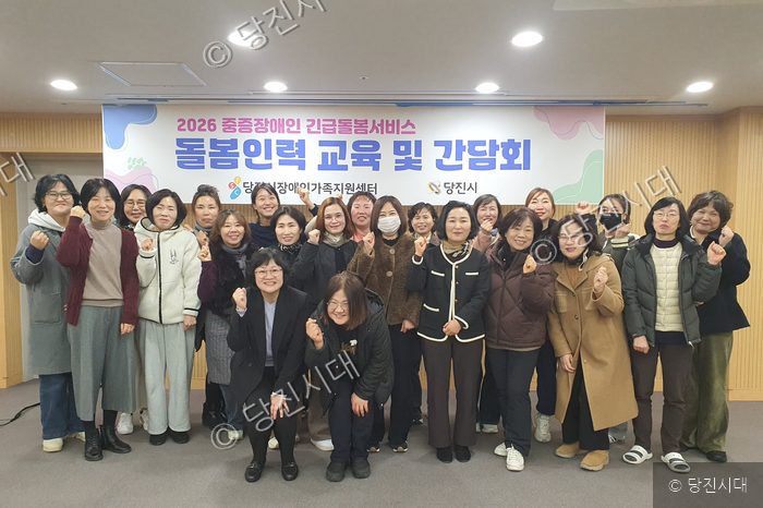 당진시 장애인가족지원센터가 중증장애인 긴급돌봄서비스 돌봄인력 교육 및 간담회를 개최했다.