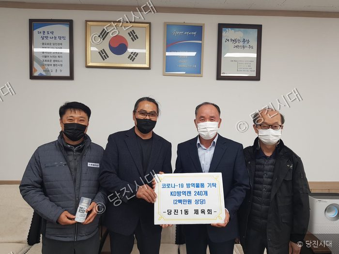 당진1동 체육회 관계자들이 코로나19 방역물품을 기탁하고 있다.