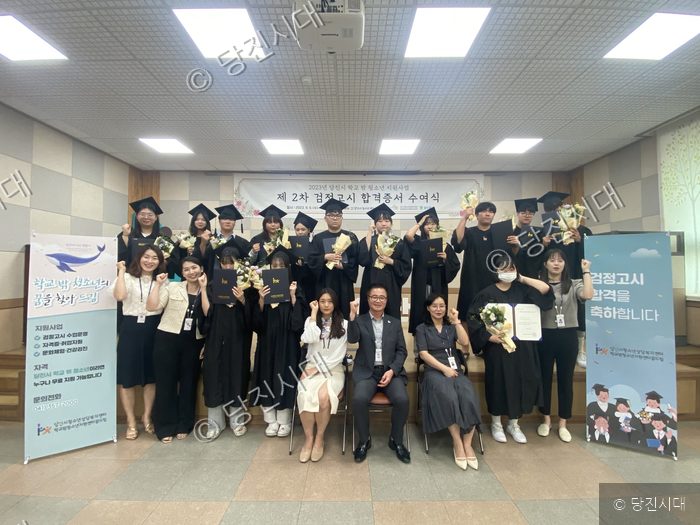 당진시 학교밖청소년지원센터에서 검정고시 합격증서 수여식을 열고 기념 촬영을 하고 있다.