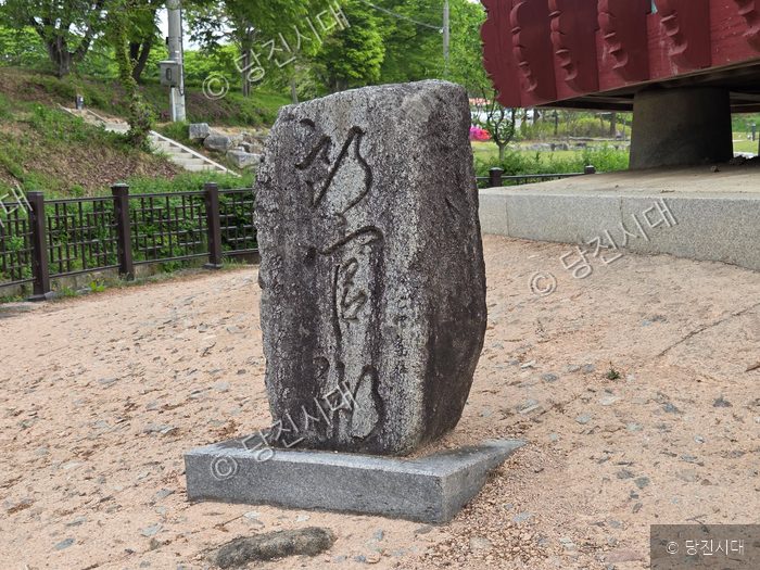 면천역사산책 군자정 일대에 세워진 비석이 서 있다.