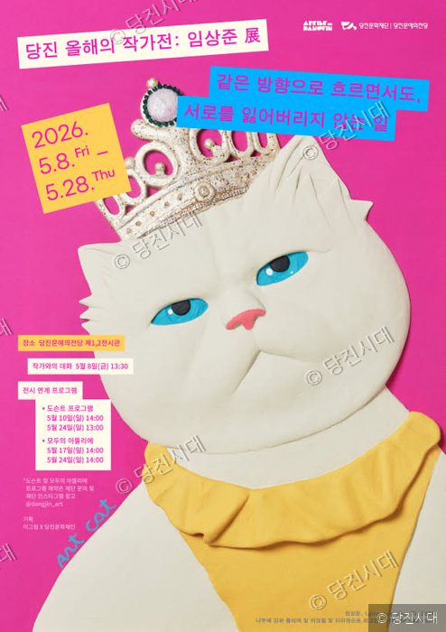 당진문화의전당에서 열리는 임상준 작가전 포스터가 분홍색 배경 위에 부착되어 있다.