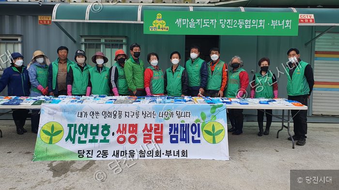 당진2동 새마을협의회·부녀회원들이 자연보호 캠페인을 벌이고 있다.