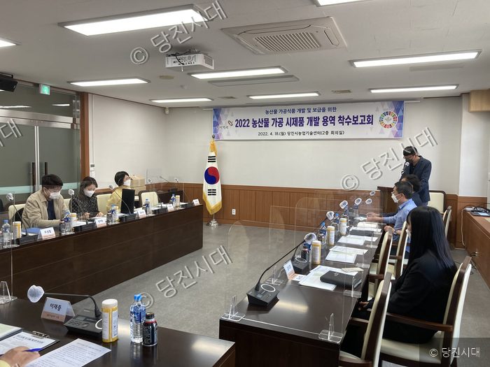 당진시농업기술센터에서 농산물 가공 시제품 개발 용역 착수보고회가 열리고 있다.