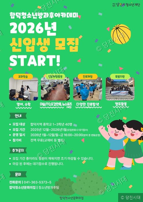 합덕청소년방과후아카데미가 2026년 신입생 모집 포스터를 안내하고 있다.