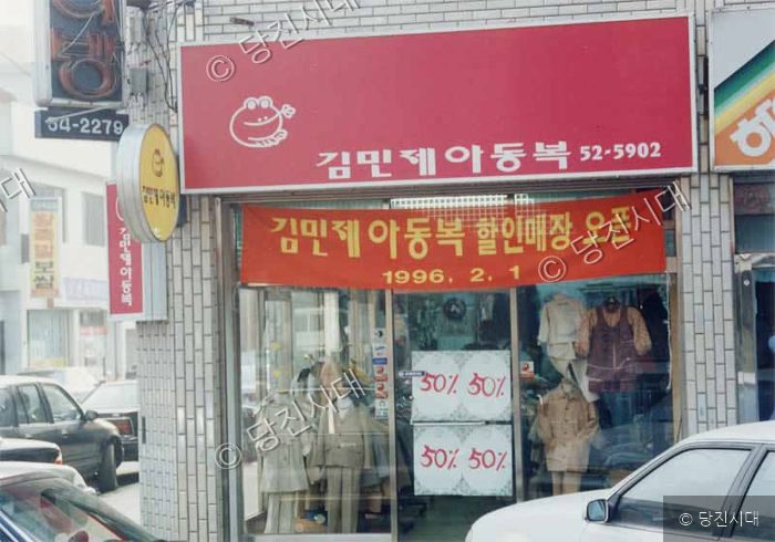 김민제아동복 할인매장이 1996년 2월 1일 오픈하여 영업 중이다.