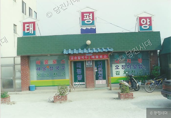 태평양이라는 간판이 달린 식당 건물 전경이다.