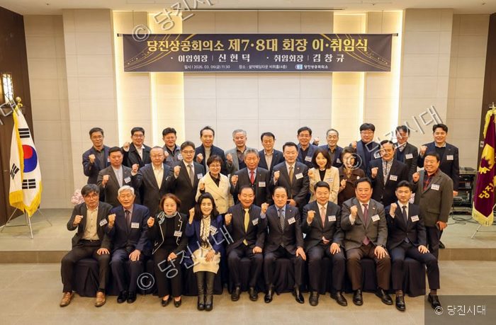 당진상공회의소가 제7·8대 회장 이·취임식을 개최하고 기념촬영을 하고 있다.