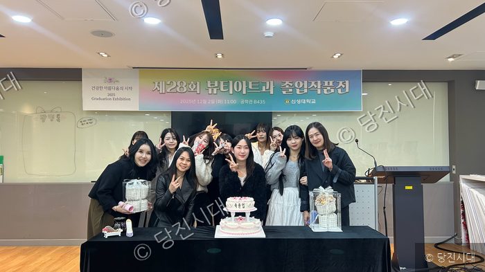 신성대학교 학생들이 제28회 뷰티아트과 졸업작품전을 기념하며 기념 촬영을 하고 있다.