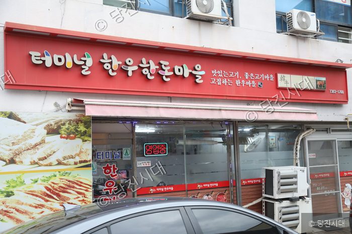 당진시 합덕읍 운산리에 위치한 터미널한우마을 식당의 외관 모습이다.