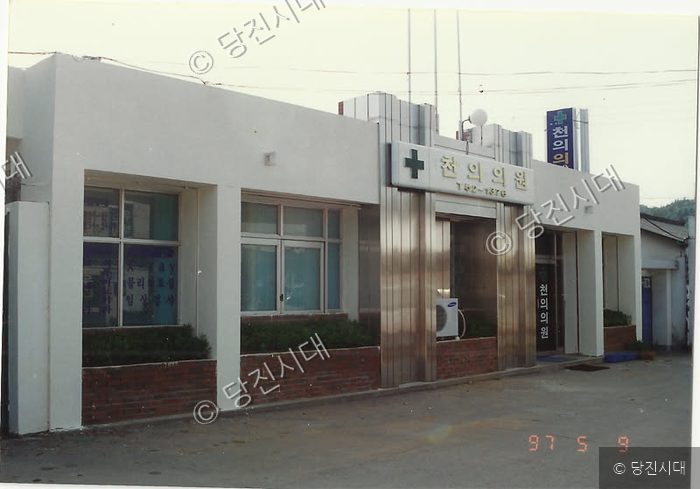 1997년 5월 9일 촬영된 천의의원 건물 전경이다.