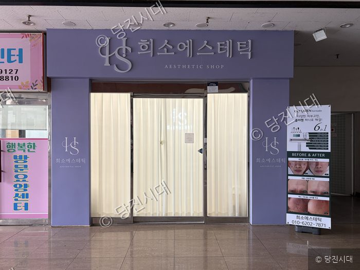 충남 당진시 신평면 거산리에 위치한 희소에스테틱 외부 전경이다.
