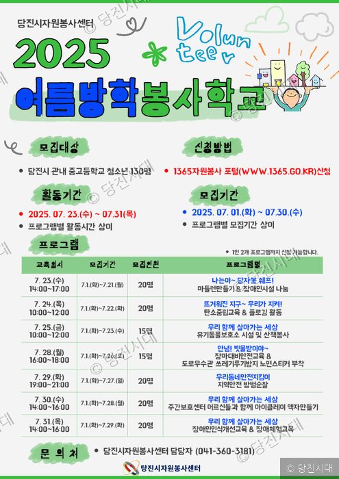 당진시자원봉사센터가 2025년 여름방학 봉사학교 모집 안내 포스터를 보여주고 있다.