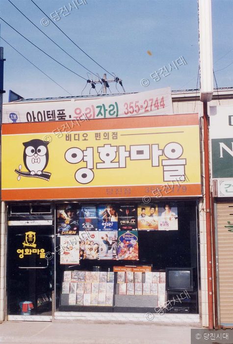 당진의 한 비디오 대여점 영화마을 전경이다.